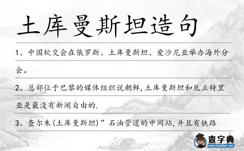 土庫(kù)曼斯坦造句