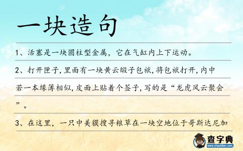 一塊造句