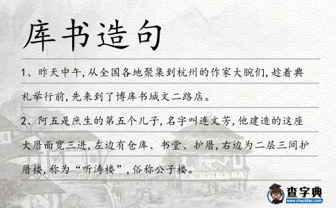 庫書造句
