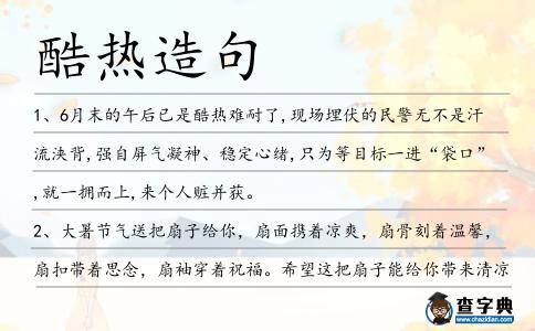 酷熱造句