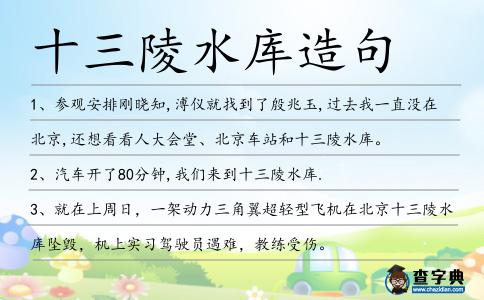 十三陵水庫造句