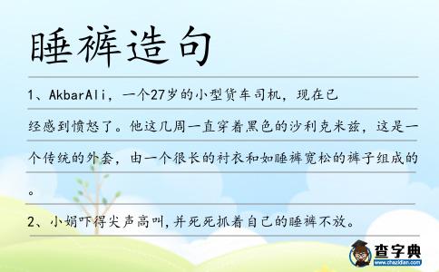 睡褲造句