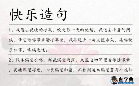 快樂造句