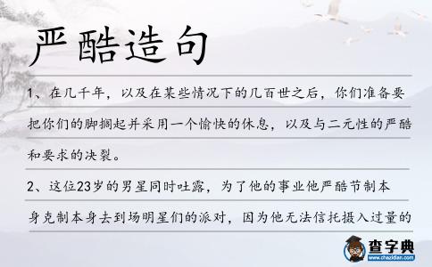嚴(yán)酷造句