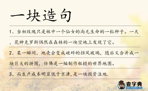 一塊造句