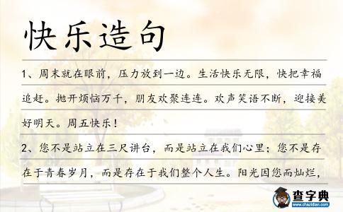 快樂造句