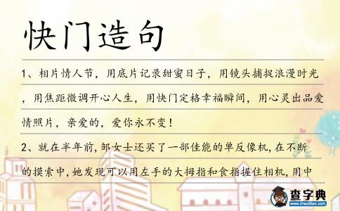 快門造句