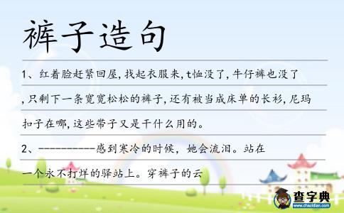 褲子造句