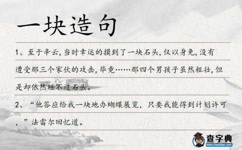 一塊造句