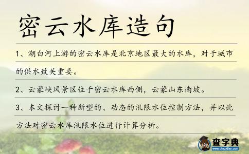 密云水庫造句