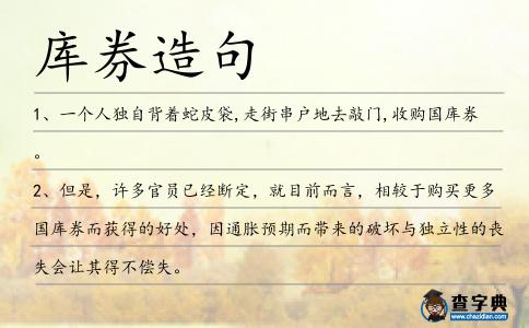 庫券造句