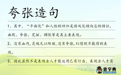 夸張?jiān)炀?></div>
            <p>1、其中，“平面化”和人性的回歸是游戲化傾向總的特征，幽默、<span style='color: red' class='cred'>夸張</span>、荒誕、調(diào)侃等是其主要表現(xiàn)。</p>
<p>2、沒有血肉,靈魂無(wú)以附麗,沒有<span style='color: red' class='cred'>夸張</span>,幻想則不能得到表現(xiàn)。</p>
<p>3、因此顯然不是表現(xiàn)古人才能運(yùn)用已有行當(dāng)，表現(xiàn)古人才需要<span style='color: red' class='cred'>夸張</span>和虛擬動(dòng)作，也不是表現(xiàn)今人則不能運(yùn)用行當(dāng)，更不是只用生活的本來面目才是
