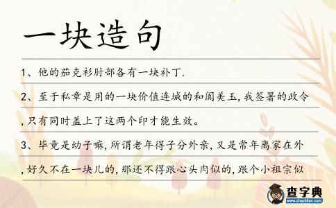 一塊造句