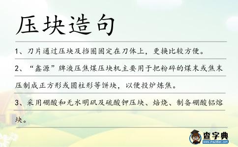 壓塊造句