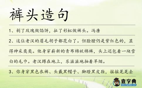 褲頭造句