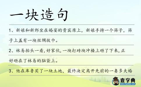 一塊造句