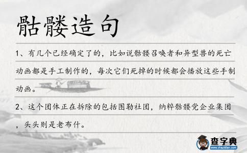 骷髏造句