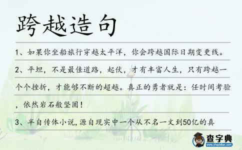 跨越造句