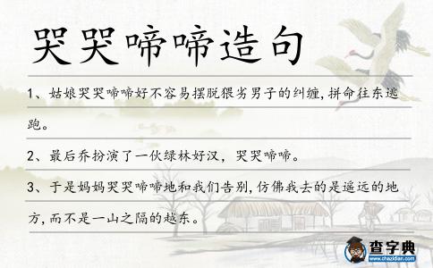哭哭啼啼造句