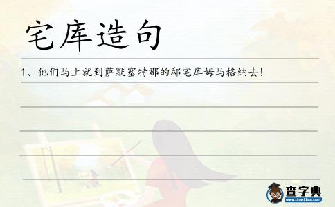 宅庫造句