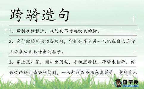 跨騎造句