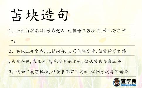 苫塊造句