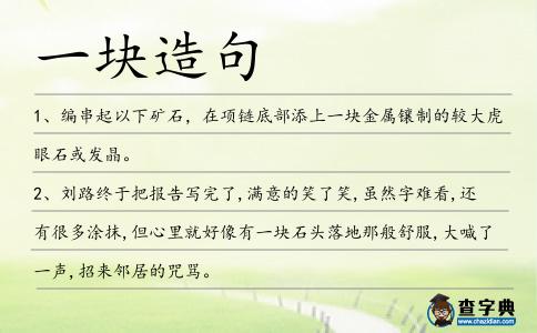 一塊造句