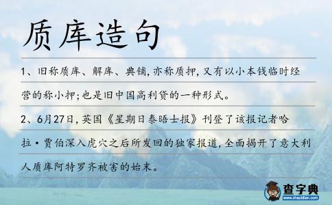 質庫造句