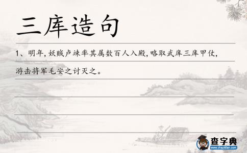 三庫造句