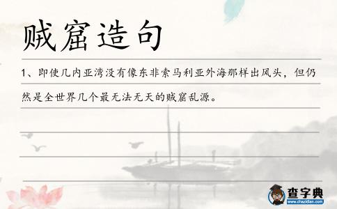 賊窟造句