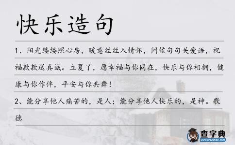 快樂造句