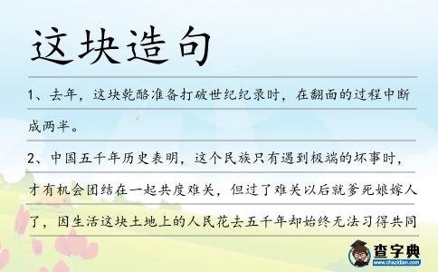 這塊造句