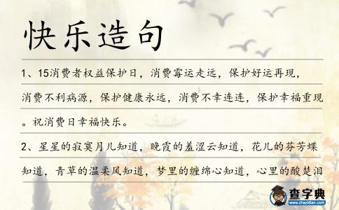快樂造句