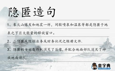 隱匿造句