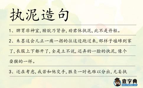 執泥造句