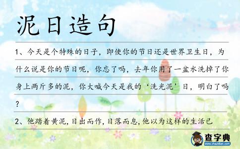 泥日造句