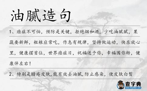 油膩造句