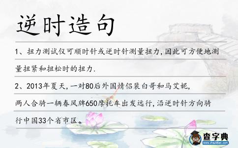 逆時造句