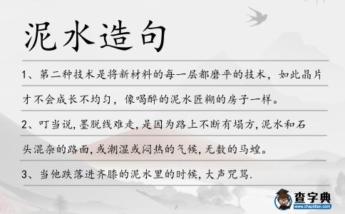 泥水造句
