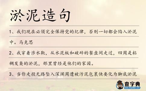 淤泥造句
