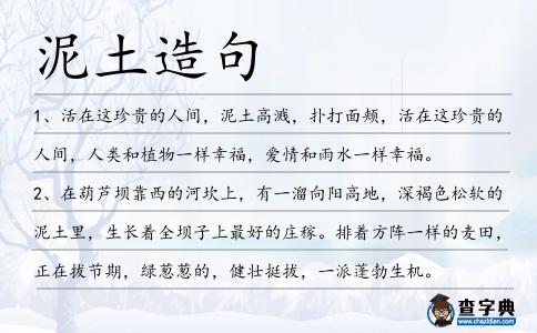 泥土造句