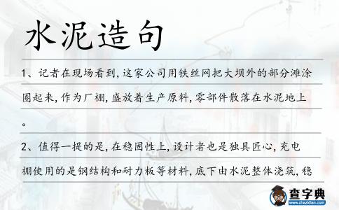 水泥造句