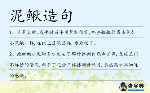 泥鰍造句