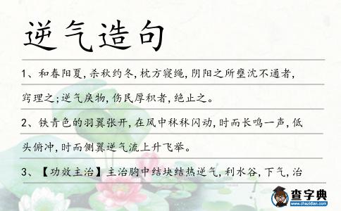 逆氣造句
