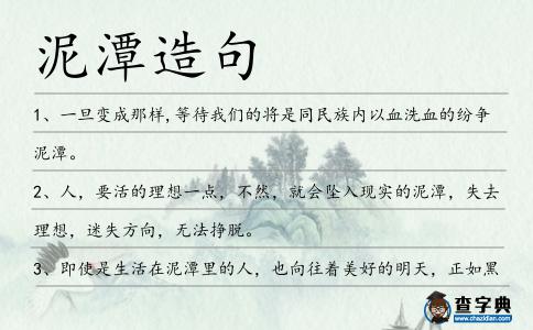 泥潭造句