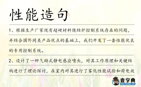 性能造句