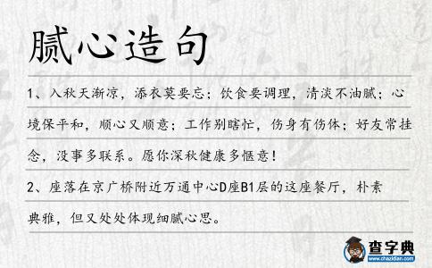 膩心造句