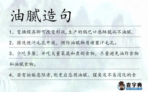 油膩造句