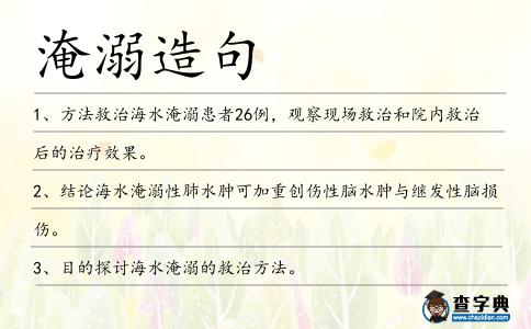 淹溺造句