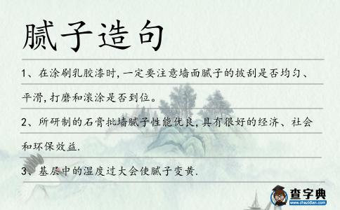 膩子造句